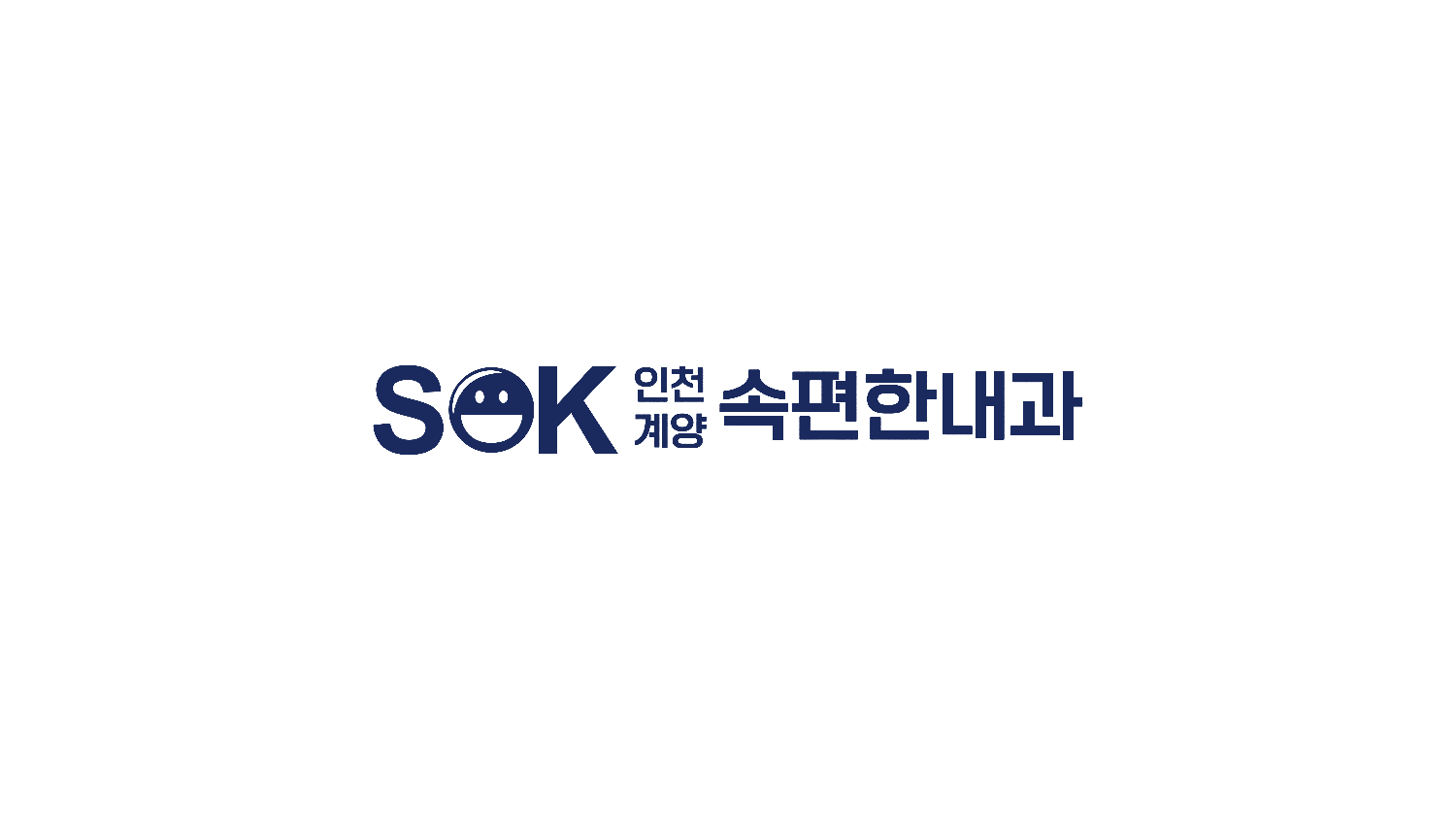 인천계양속편한내과